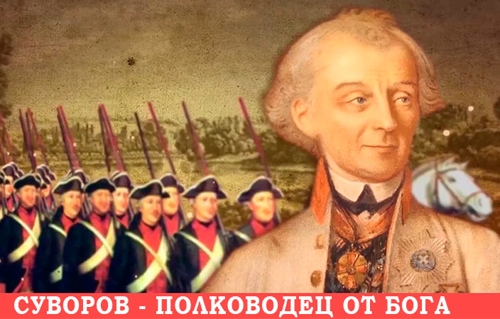 Суворов - великий русский полководец